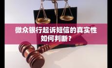 微眾銀行起訴短信是真的嗎 如何判斷真實性和避免逾期還款