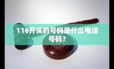 116開頭的是什么電話號碼