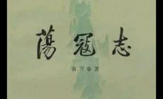 蕩寇志是誰寫的？蕩寇志簡介及主要內容