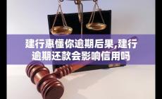 建行惠懂你逾期后果如何 逾期還款會影響信用嗎