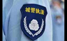 綜合行政執法局歸哪個部門管理 綜合行政執法局主要職責