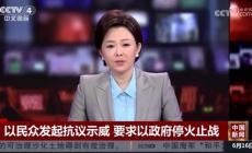 以色列數(shù)萬抗議者要求政府停火止戰(zhàn) 呼吁盡快達成停火協(xié)議