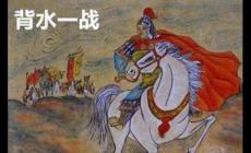 背水一戰的主人公是誰 (韓信打敗趙軍的故事)