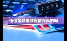 伍信金融催款短信是真的嗎