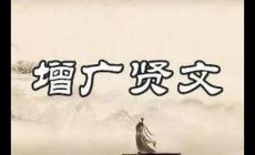 《增廣賢文》原文完整版