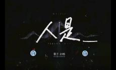 歌手第六期 孫楠第一首歌曲《人是_》歌詞