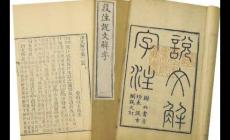 說文解字收錄了多少漢字 說文解字共收錄漢字多少個(gè)