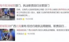 廣西北海取消綜合執法局了嗎 6月10日起實施