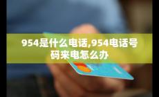 954開頭的是什么電話號碼