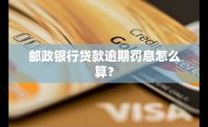 郵政銀行貸款逾期罰息怎么算
