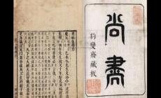《尚書》是我國(guó)最早的一部什么書  《尚書》寫的是什么內(nèi)容