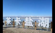 青海旅游攻略之茶卡鹽湖  茶卡鹽湖景區開放時間