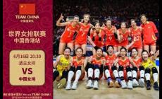 中國女排3比0橫掃波蘭 2024世界女排聯(lián)賽中全勝收官!