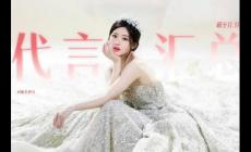 趙露思代言的品牌有哪些？