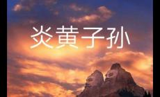 炎黃子孫是什么意思 炎黃子孫的意思及由來(lái)