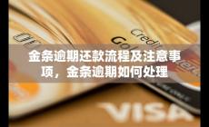 金條逾期還款流程及注意事項，金條逾期如何處理