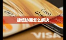 捷信協商怎么解決好 案例分享