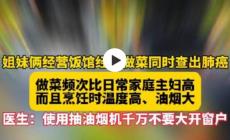 姐妹經營飯館做菜多年被查出肺癌,怎么回事?油煙的危害!