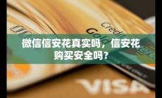 信安花真實(shí)嗎 微信信安花購買安全嗎