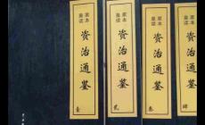 資治通鑒簡介_作者_屬于什么體例的書籍