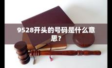 9528開頭是什么電話 網貸催收電話還是其他電話