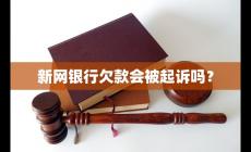 新網(wǎng)銀行起訴是真的嗎?新網(wǎng)銀行欠款會被起訴嗎?