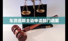 車貸逾期主動申請部門調(diào)解 會如何處理