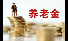 退休人員基本養(yǎng)老金上調3% 明確的是2024年1月1日之前退休人員