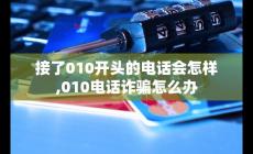 接了010開頭的電話會怎樣 010 詐騙怎么辦