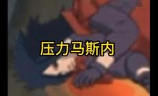 日語壓力馬斯內是什么意思