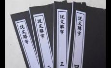 說文解字的作者是誰,它是怎樣一部書