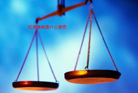 權(quán)責(zé)清單是什么意思?