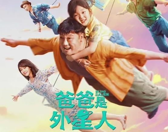 爸爸是外星人什么時候上映