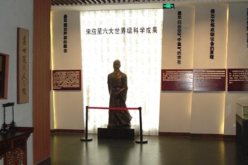 奉新縣宋應星紀念館