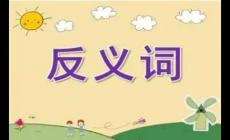 辛苦的反義詞有哪些  辛苦的反義詞5個