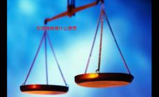 權責清單是什么意思？