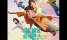 爸爸是外星人什么時候上映的 演員表及劇情