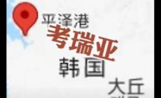 韓國考慮改國名叫“考瑞亞” 遭網友群嘲!