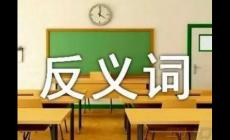 竊竊私語的反義詞是什么  竊竊私語的反義詞有哪些