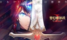 夢幻模擬戰(zhàn)附魔之游戲攻略 全解附魔屬性及英雄推薦