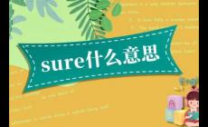 sure是什么意思,sure的意思是