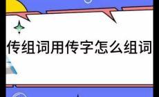 傳組詞二年級下冊語文