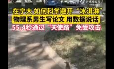 寧大學生就科學躲避鳥糞寫了篇論文