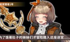 《迷宮∞創造》女角色介紹