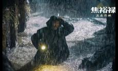 我的父親焦裕祿的觀后感