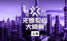 無畏契約2024上海大師賽門票多少錢(門票價格介紹)