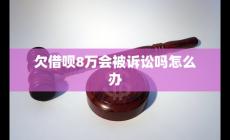 螞蟻借唄了8萬逾期兩年 會不會被起訴怎么辦