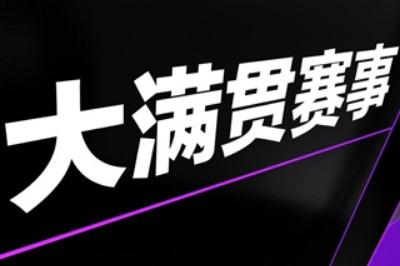 大滿貫什么意思