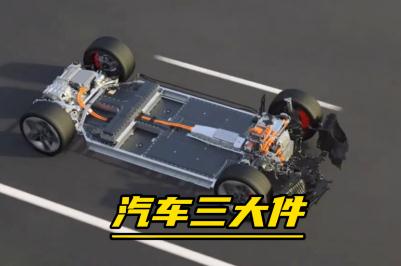 汽車三大件是什么意思