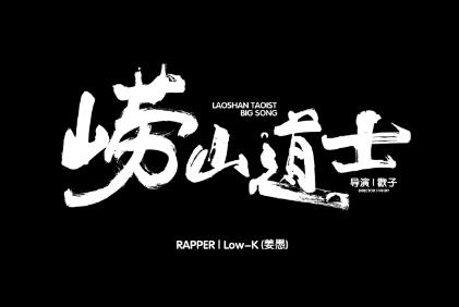 嶗山道士歌詞? 嶗山道士的歌詞完整版